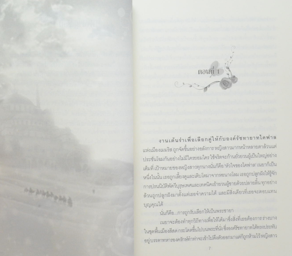 พิศวาสนางโลม (เล่มเดียวจบ)