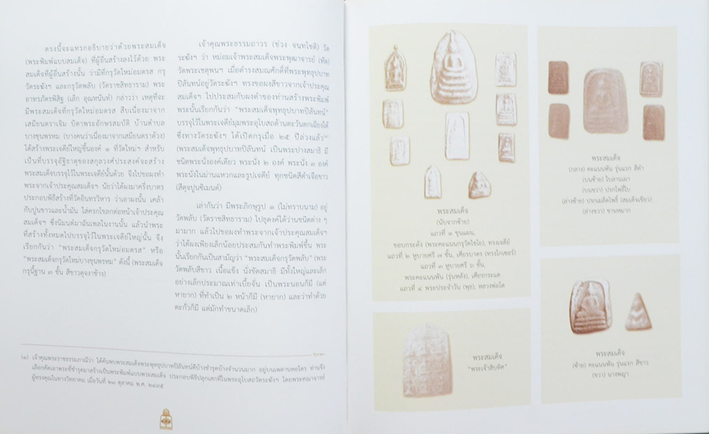 ติสฺสรมหาเถรานุสรณ์ (เรื่อง สมเด็จโต และ พระสมเด็จ)