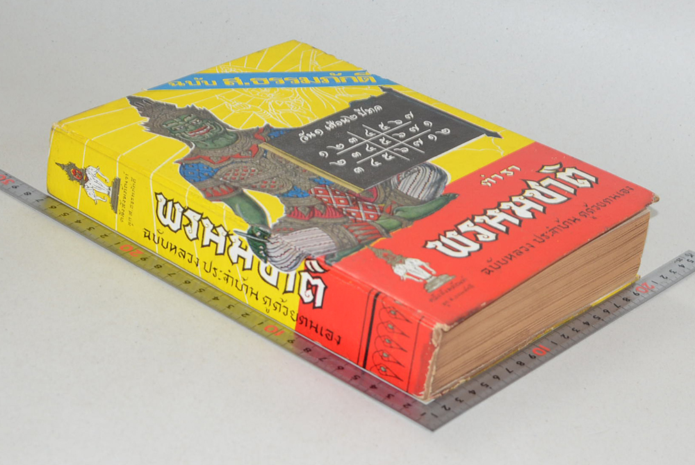 ตำราพรหมชาติ ฉบับหลวง ประจำบ้าน ดูด้วยตนเอง