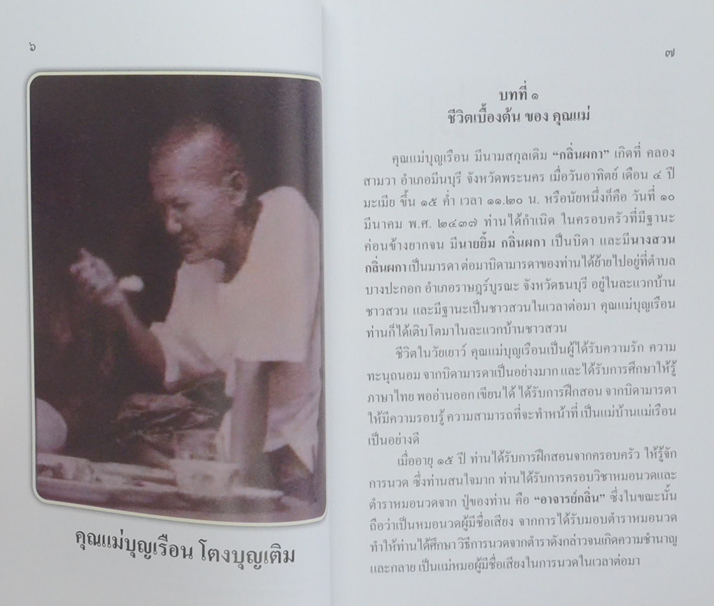 ประวัติคุณแม่บุญเรือน โตงบุญเติม