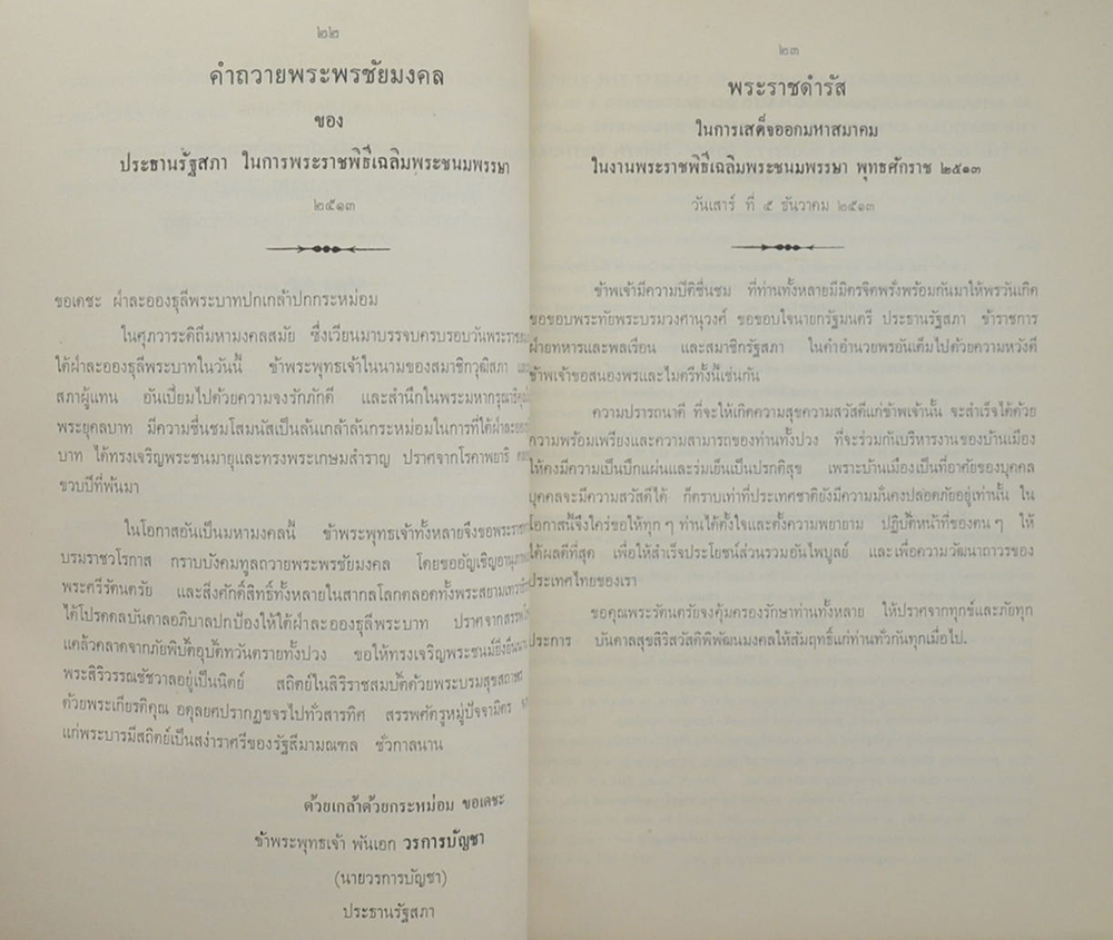 ประมวลพระราชดำรัสและพระบรมราโชวาท 2513-2514