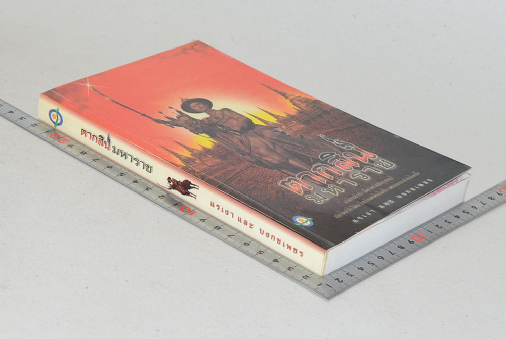 ตากสินมหาราช