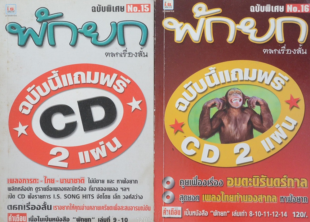 รวมพักยก (2 เล่ม)