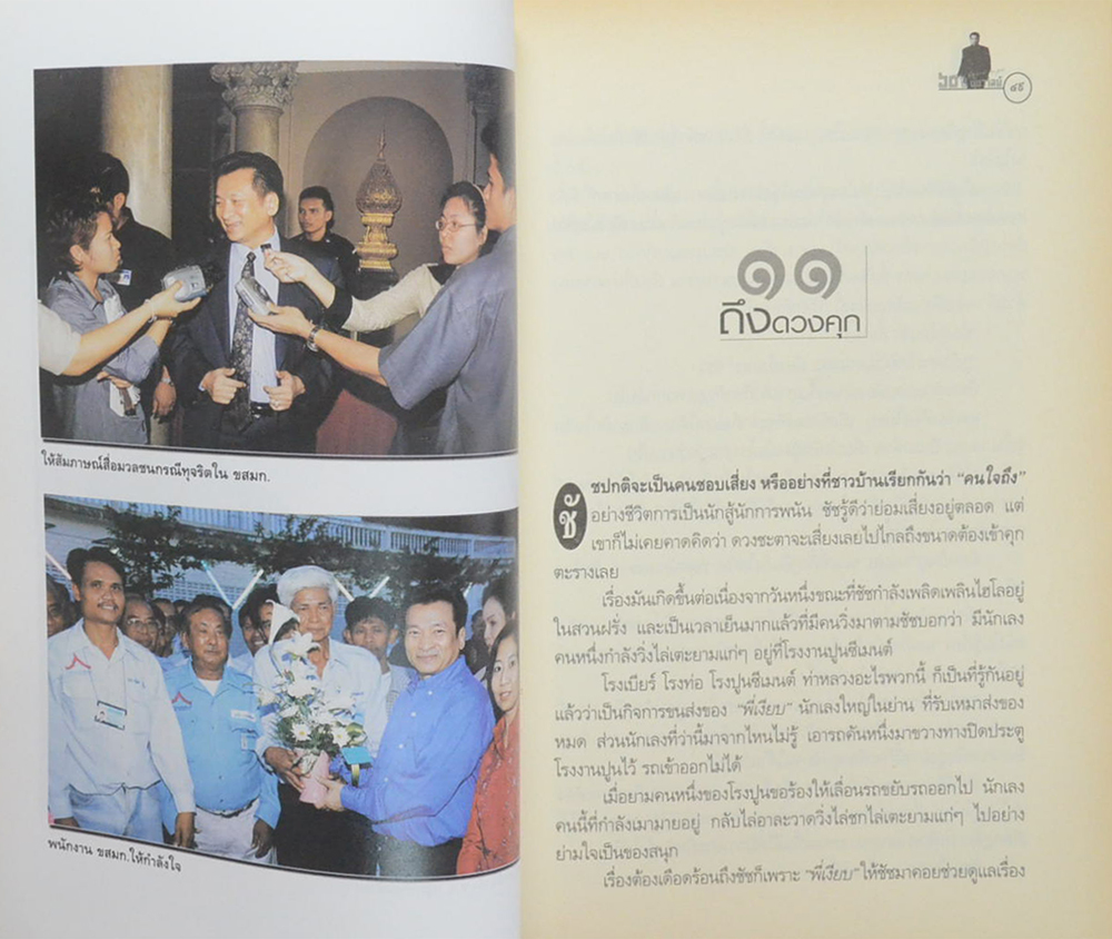 60 ปี ชัชวาล “สิ่งศักดิ์สิทธิ์สร้างให้เรามาอยู่ที่ตรงนี้...”