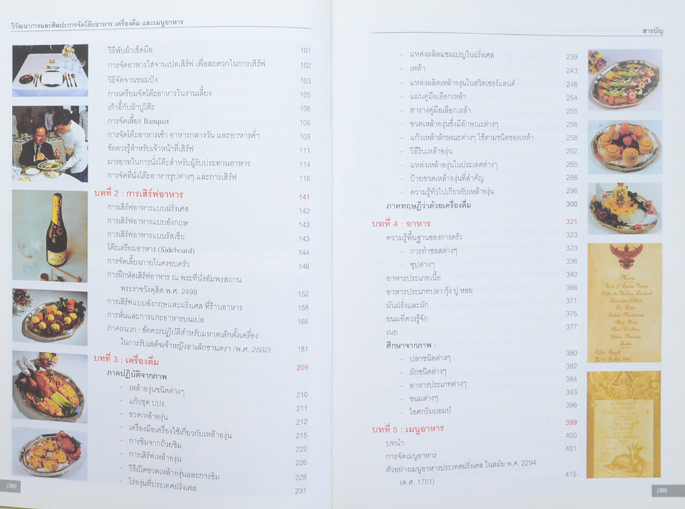 วิวัฒนาการและศิลปะ การจัดโต๊ะอาหาร เครื่องดื่ม และเมนูอาหาร