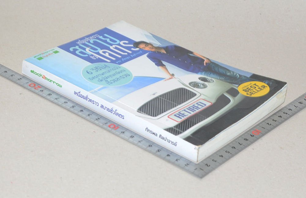 เหนื่อยชั่วคราว สบายชั่วโคตร