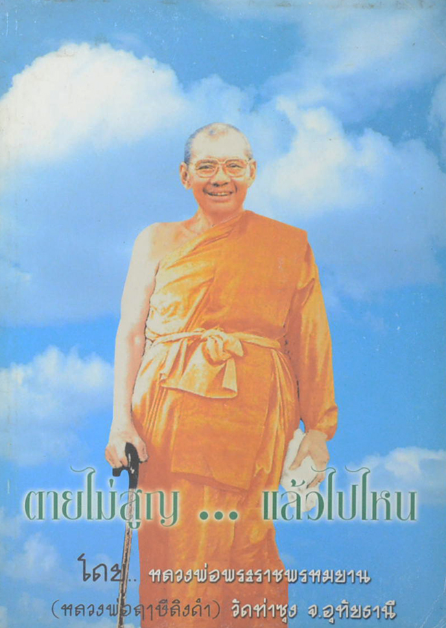 ตายไม่สูญ...แล้วไปไหน