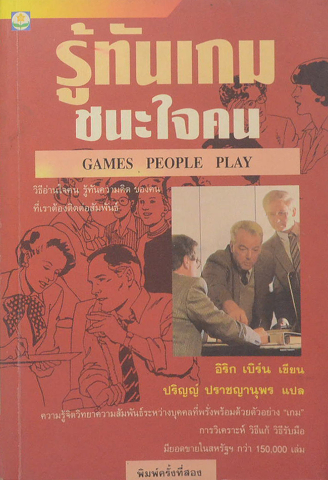 รู้ทันเกม ชนะใจคน