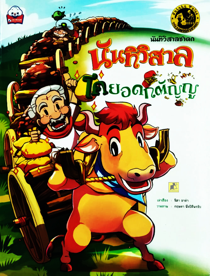 นันทิวิสาลโคยอดกตัญญู