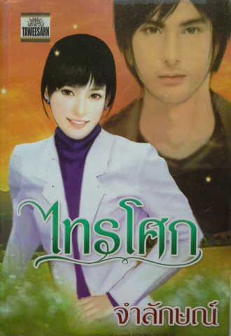 ไทรโศก