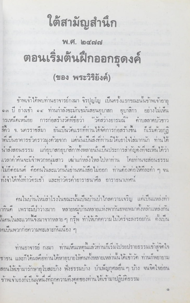 ประวัติพระอาจารย์มั่น ภูริทตฺตเถระ ฉบับสมบูรณ์