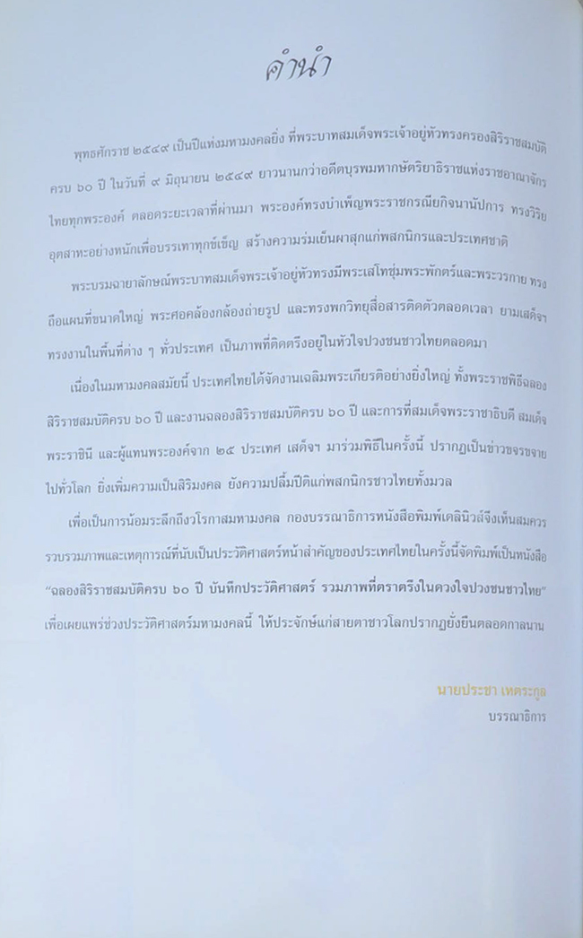 ฉลองสิริราชสมบัติครบ 60 ปี