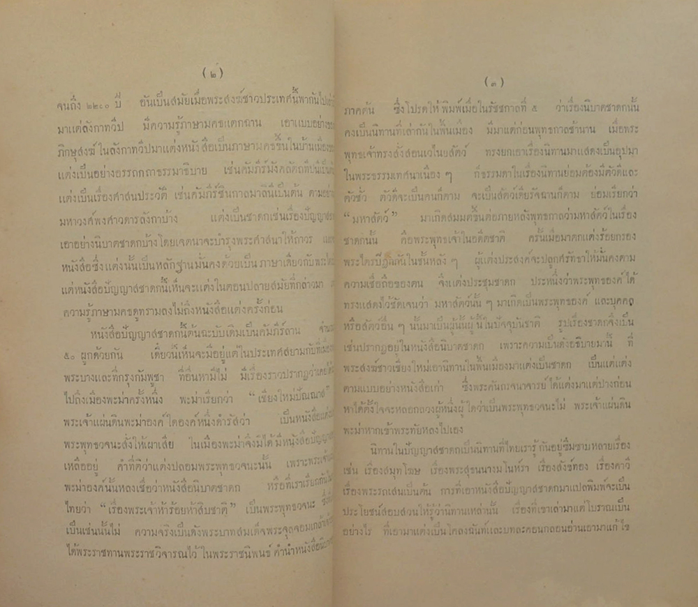 ปัญญาสชาดก ภาค 20 สุรัพชาดก