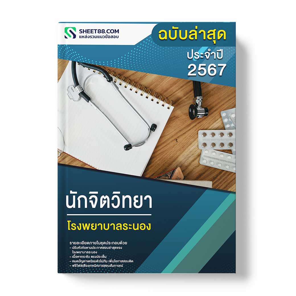 แนวข้อสอบ นักจิตวิทยา โรงพยาบาลระนอง