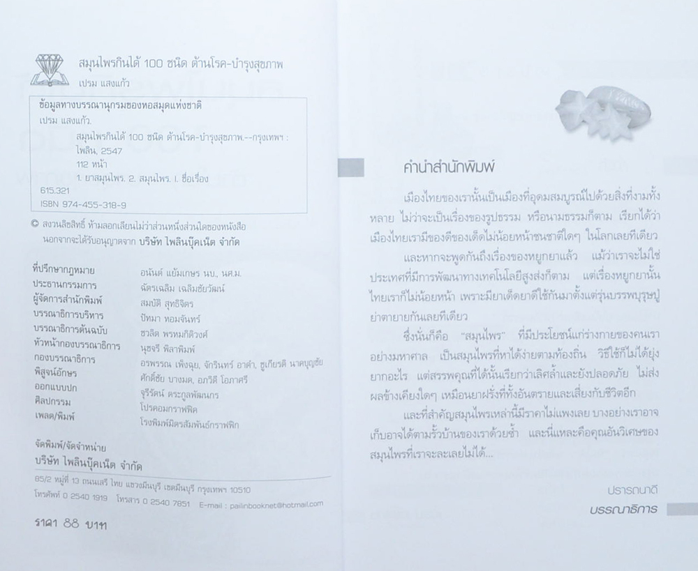 สมุนไพรกินได้ 100 ชนิด ต้านโรค-บำรุงสุขภาพ