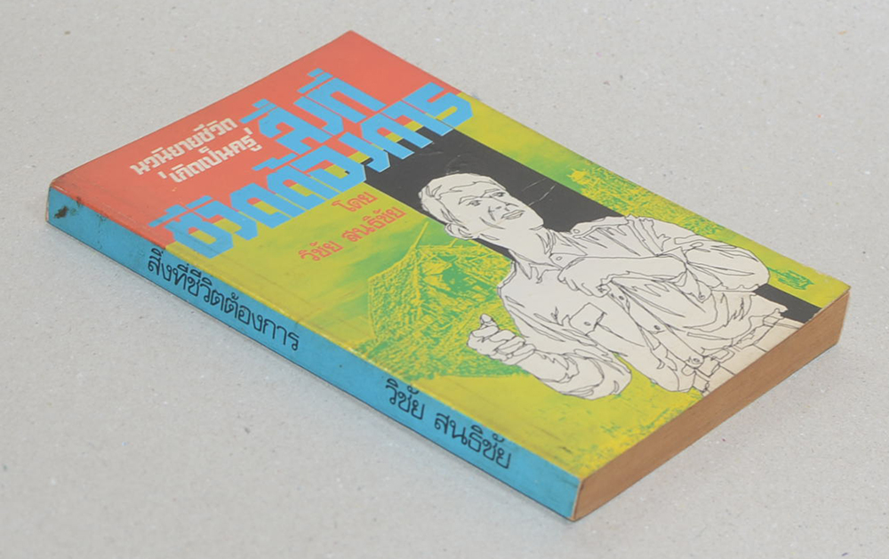 สิ่งที่ชีวิตต้องการ