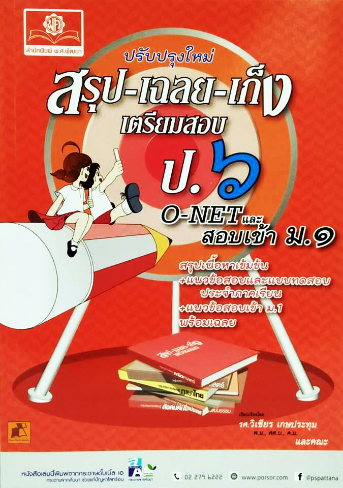 สรุป-เฉลย-เก็ง เตรียมสอบ ป.6 O-NET และ สอบเข้า ม.1