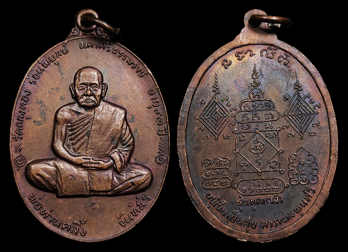 เหรียญพ่อท่านคลิ้ง จันทสิริ วัดถลุงทอง รุ่นทูลเกล้า ปี2520 หลังยันต์ช้างผสมโขลง ตอกโค๊ต