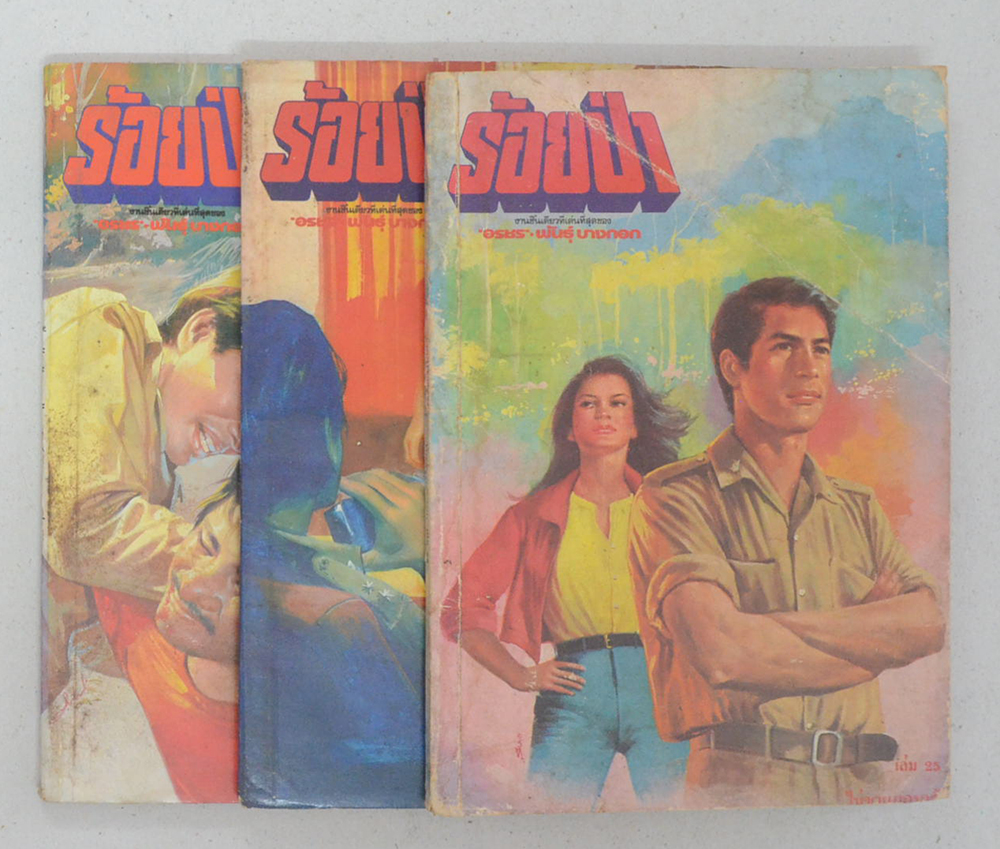 รวมร้อยป่า (3 เล่ม)