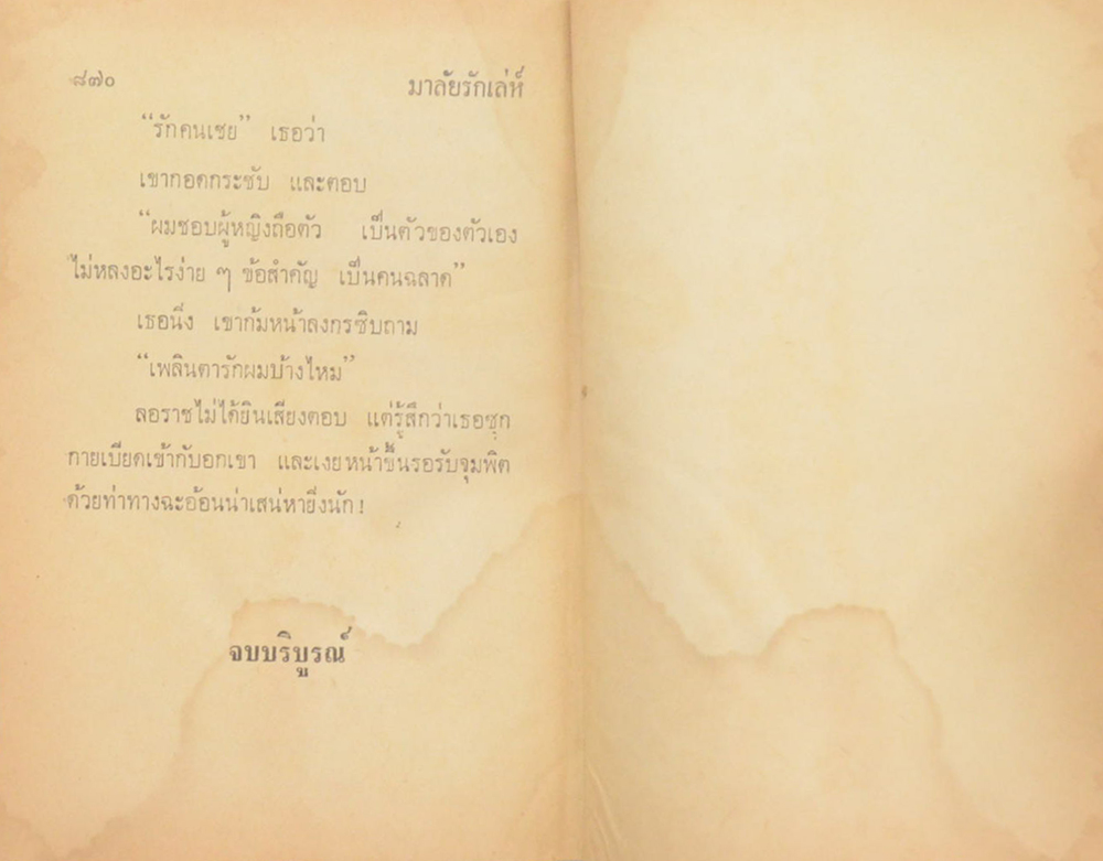 มาลัยรักเล่ห์ (เล่มเดียวจบ / ขายตามสภาพ)