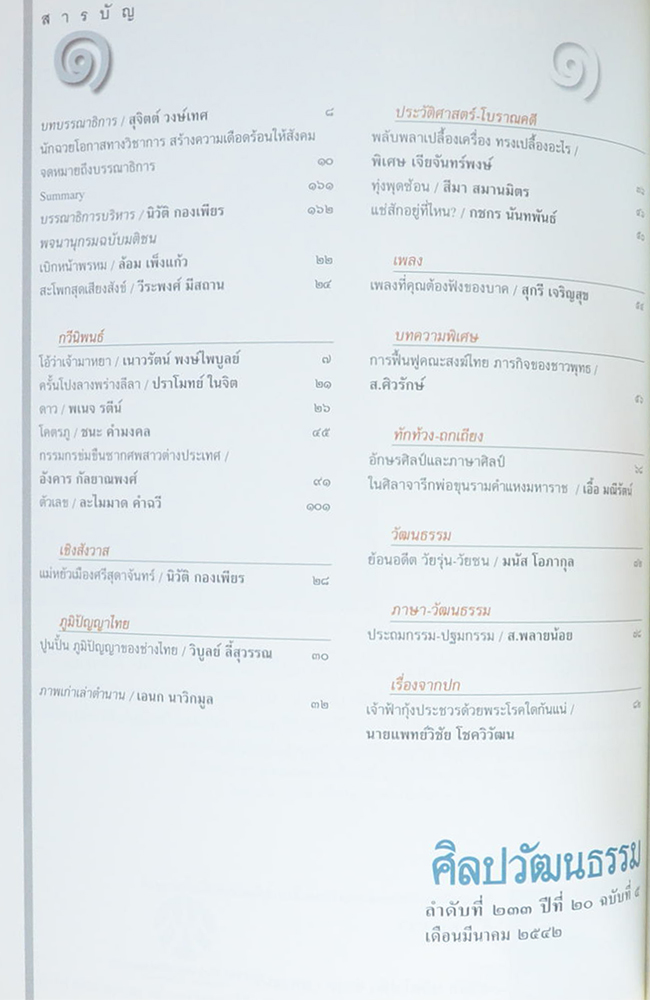 ศิลปวัฒนธรรม ปีที่ 20 ฉบับที่ 5 มีนาคม 2542