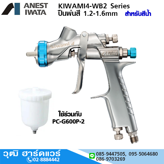 KIWAMI4-WB2 Series ปืนพ่นสี 1.2-1.6mm (สำหรับสีน้ำ)