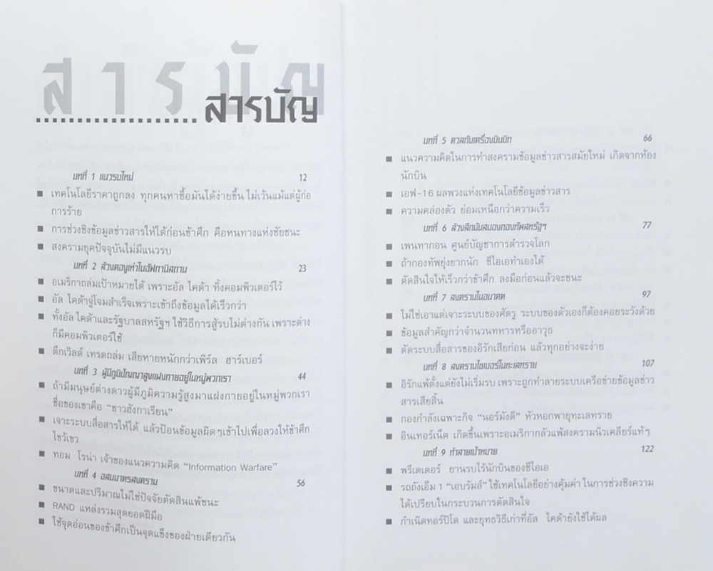 โฉมใหม่ของสงครามยุคดิจิตอล (ขายตามสภาพ)