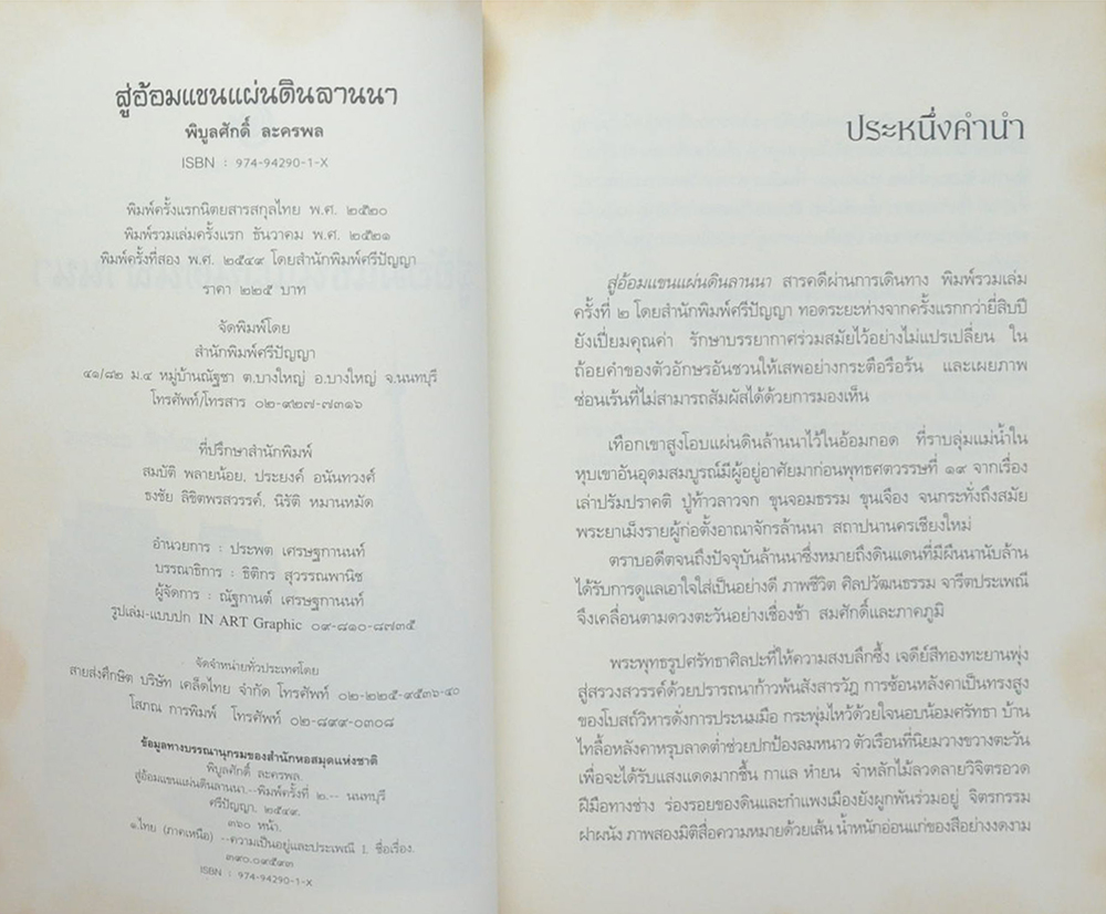 สู่อ้อมแขนแผ่นดินลานนา