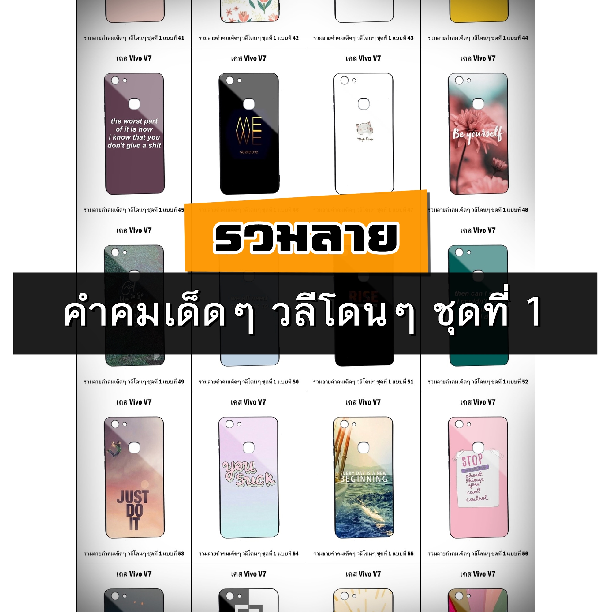 เคส Vivo V7 รวมลายคำคมเด็ดๆ วลีโดนๆ ชุดที่ 1 (มีลายให้เลือก 300 แบบ)