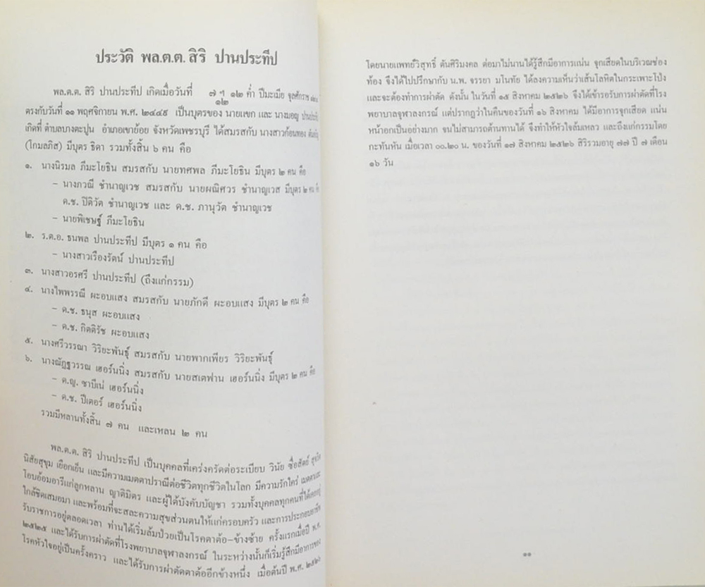 พลตำรวจตรี สิริ ปานประทีป (โรคของตา)