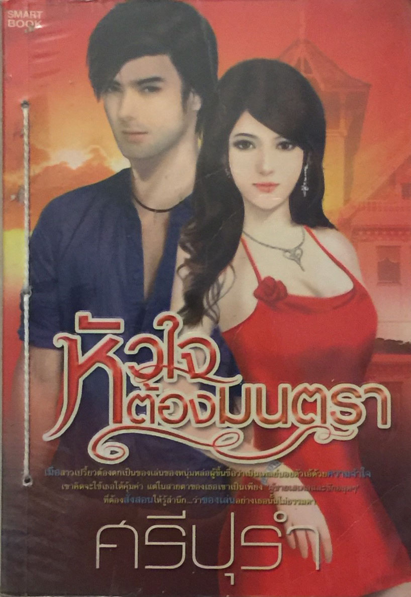 หัวใจต้องมนตรา