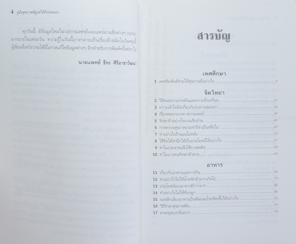 คู่มือสุขภาพดี ดูแลด้วยตนเอง