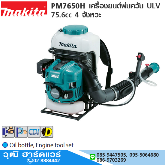 MAKITA PM7650H เครื่องพ่นละอองฝอย/ควัน ULV เบนซิน 4 จังหวะ