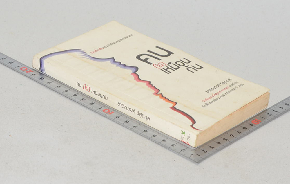 คน(ไม่)เหมือนกัน (เล่มเล็ก)