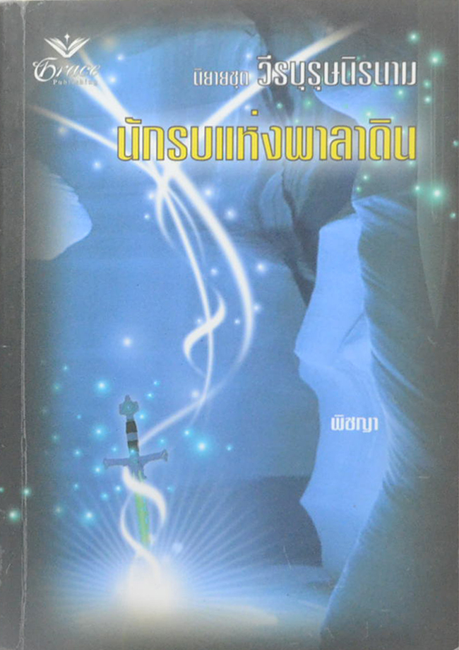 นักรบแห่งพาลาดิน (เล่มเดียวจบ)
