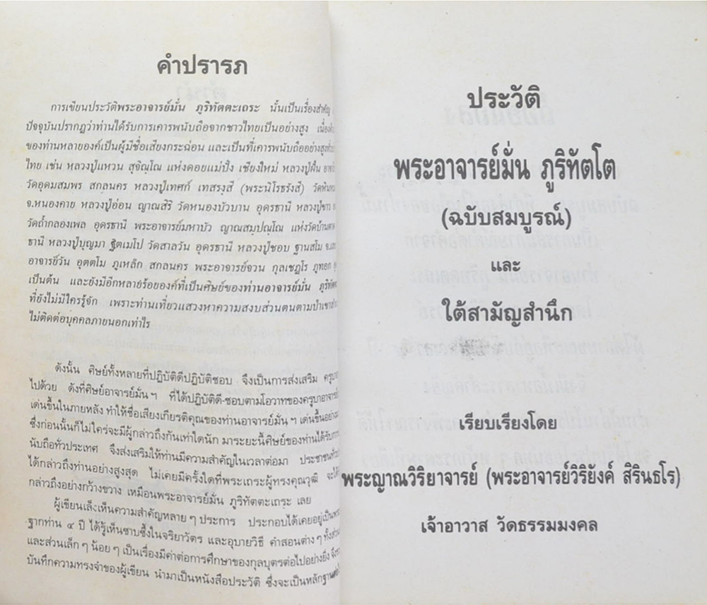 ประวัติพระอาจารย์มั่น ภูริทตฺตเถระ ฉบับสมบูรณ์