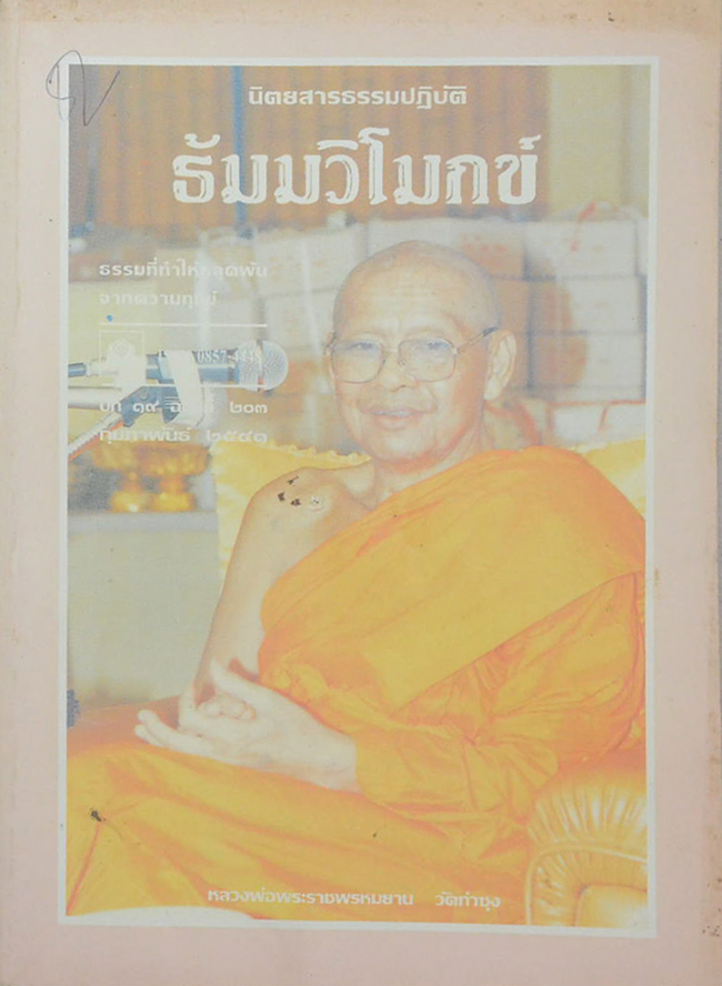 รวมธัมมวิโมกข์ (5 เล่ม)