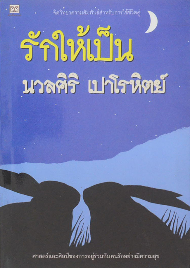 รักให้เป็น