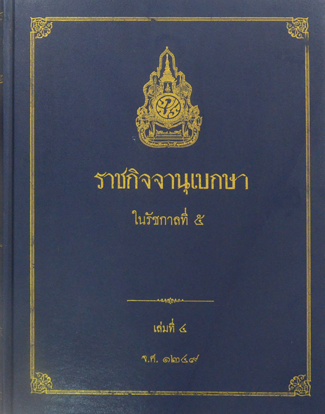 ราชกิจจานุเบกษา ในรัชกาลที่ 5 (เล่มที่ 4 จ.ศ. 1249)