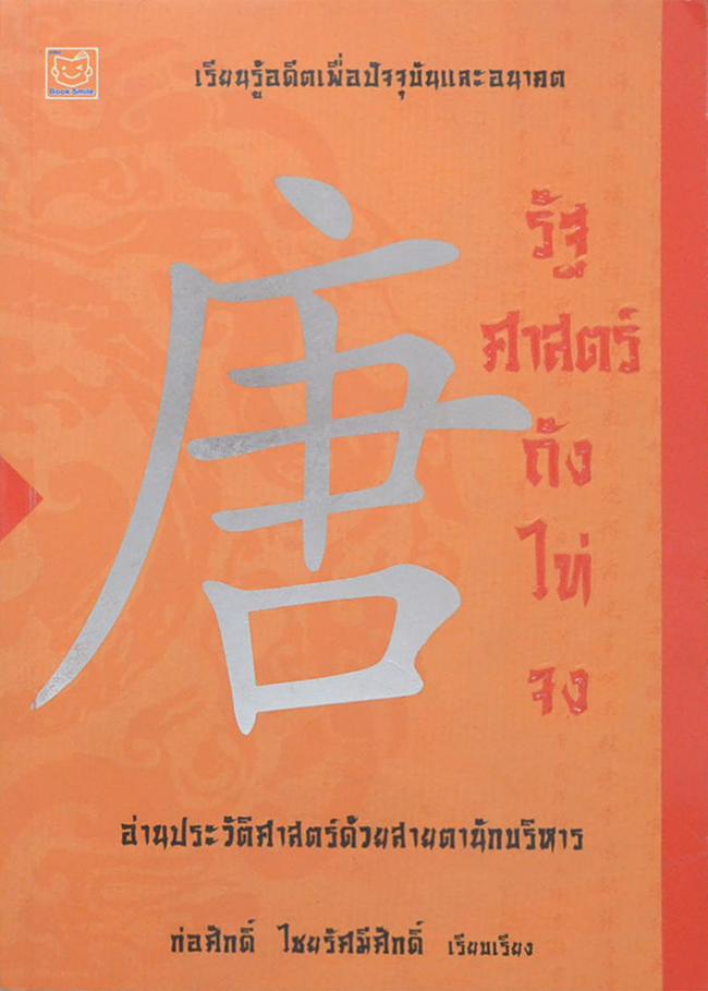 รัฐศาสตร์ถังไท่จง (ขายตามสภาพ)