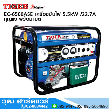 TIGER EC-6500ASE เครื่องปั่นไฟ 5.5kW /22.7A กุญแจ พร้อมแบต