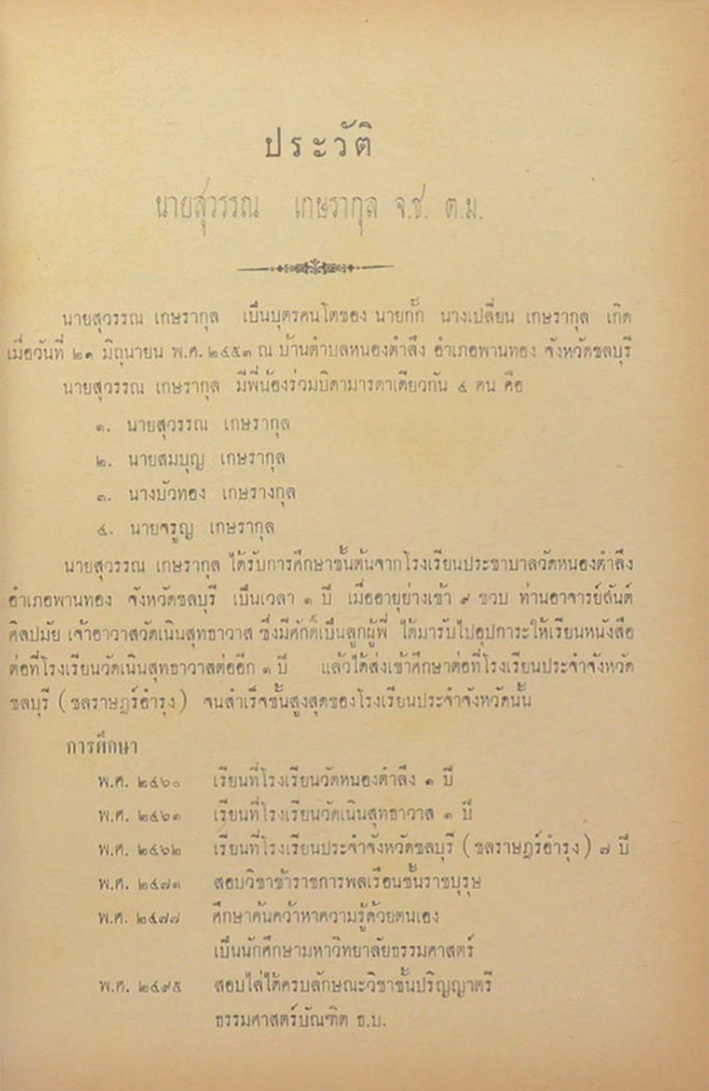สุวรรณ์อนุสรณ์ (เรื่องวิญญาณ)