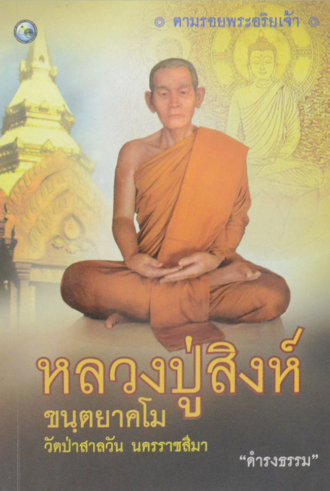 หลวงปู่สิงห์ ขนฺตยาคโม วัดป่าสาลวัน นครราชสีมา (ขายตามสภาพ)