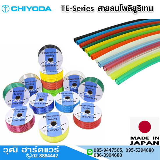 CHIYODA TE-Series สายลมโพลียูรีเทน มีหลายขนาด หลายสีให้เลือกใช้