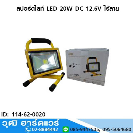 สปอร์ตไลท์ LED 20W DC 12.6V ไร้สาย