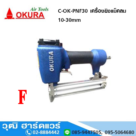 OKURA C-OK-PNF30 เครื่องยิงแม็คลม 10-30mm