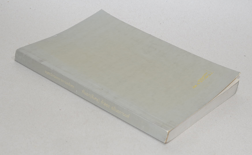 พันเอก(พิเศษ) จำลอง อรัณยกานนท์ (เรามาแต่งบ้านให้สวยกันเถอะ)