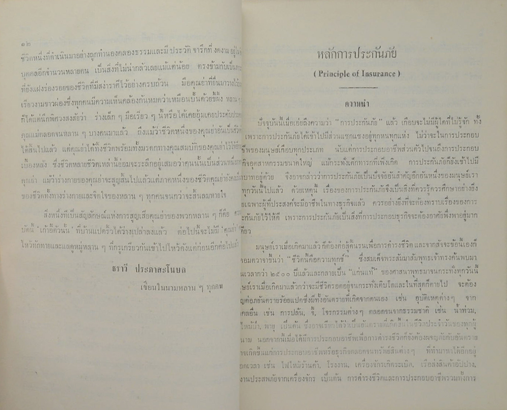 คุณแม่เล็ก ประภาสะโนบล (หลักการประกันภัย)