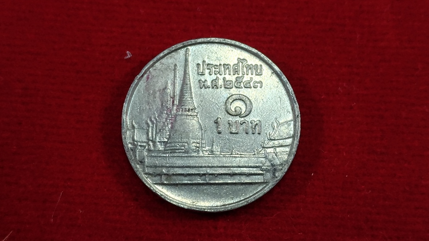 เหรียญ 1 บาท ปี2543 ผ่านใช้ หายาก