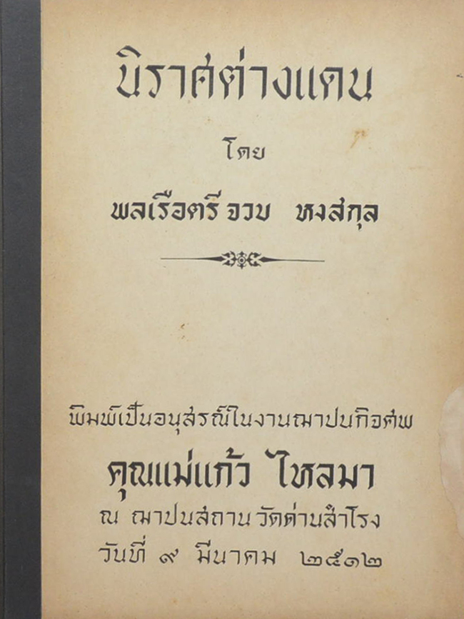 นิราศต่างแดน